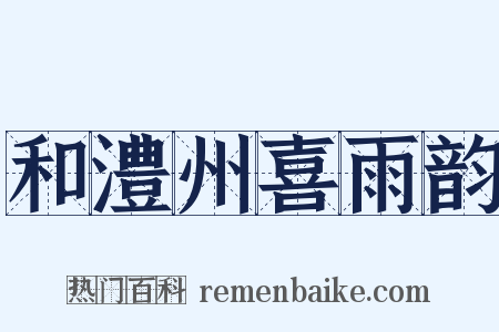 和澧州喜雨韵是什么意思的图片